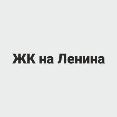 ЖК на Ленина, Северодвинск
