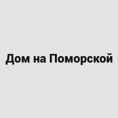 Дом на Поморской, Архангельск