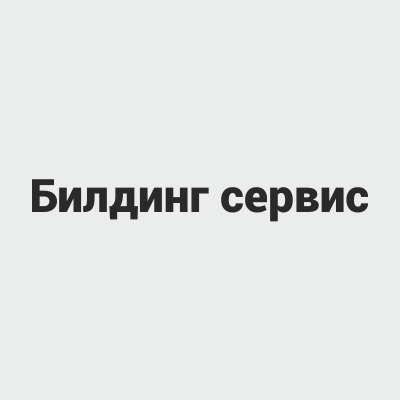 Билдинг сервис, Северодвинск