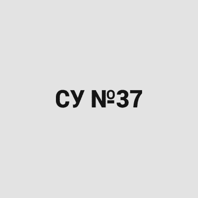 СУ №37, Архангельск
