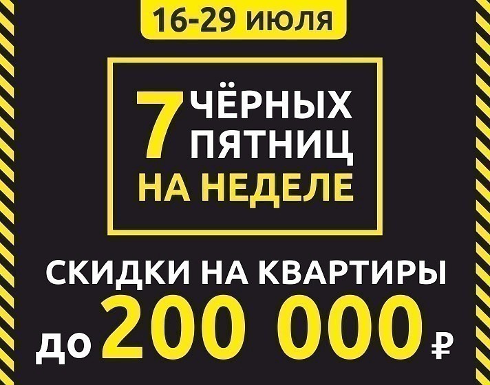 Неделя скидок. Черная неделя скидок. Семь черных пятниц на неделе. Неделя черных пятниц. Черная пятница квартиры.