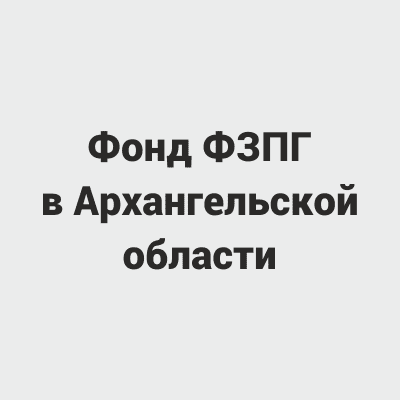 Фонд ФЗПГ в Архангельской области, Северодвинск