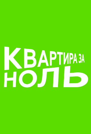 Новостройка Северодвинск